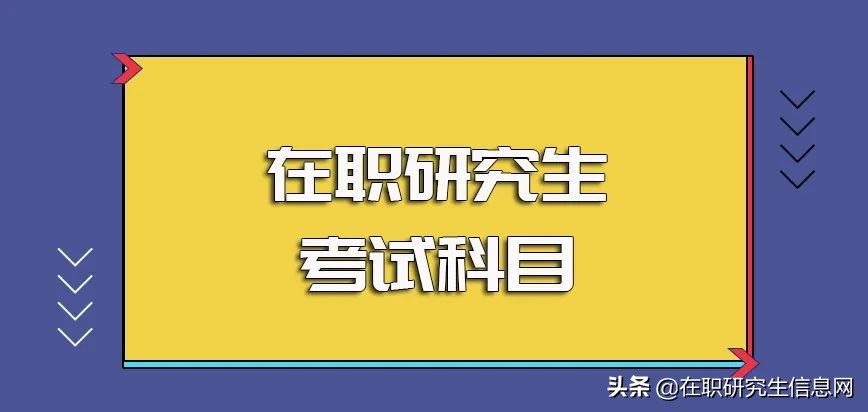 在职研究生考试科目都有哪些？毕业之后获得的证书认可度如何