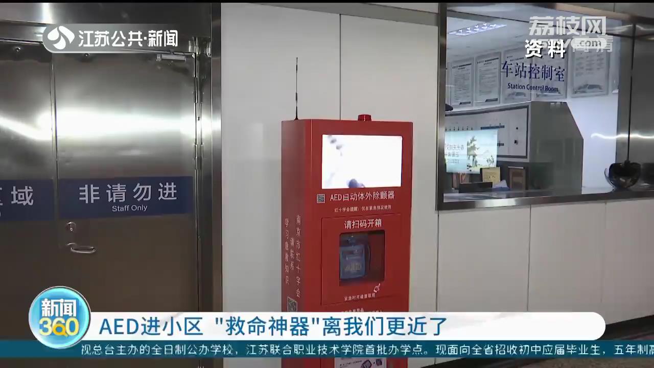 AED首进南京住宅小区“救命神器”离我们更近了