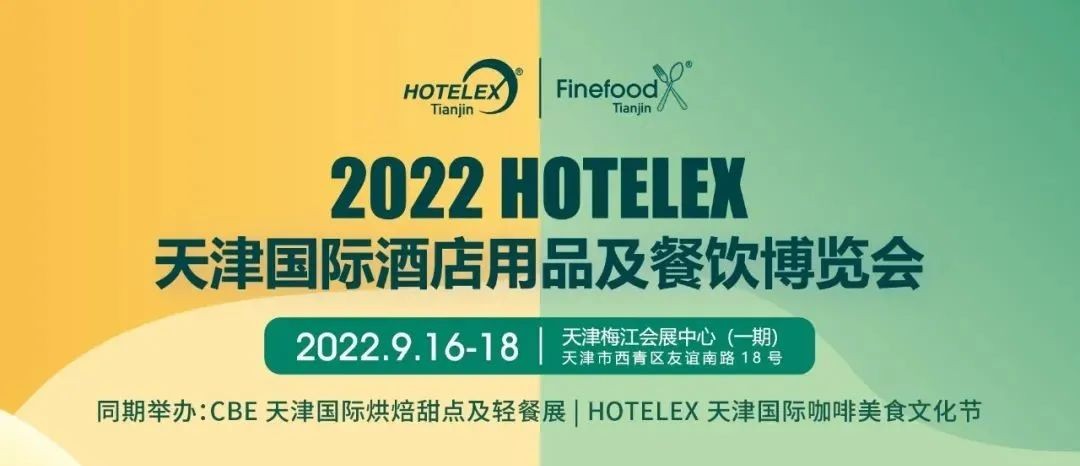 2022 HOTELEX上海國際酒店及餐飲業(yè)博覽會延期通告