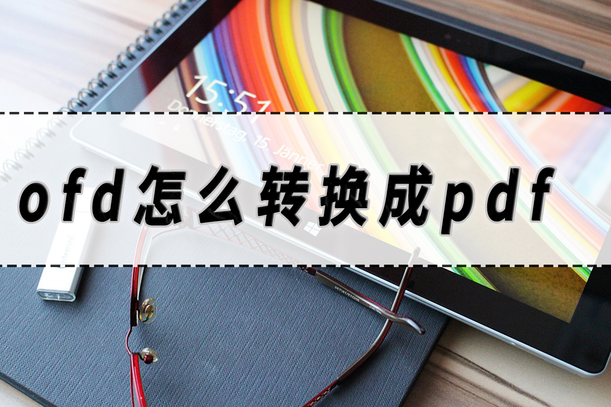 ofd怎么转换成pdf？ofd转pdf的方法分享！