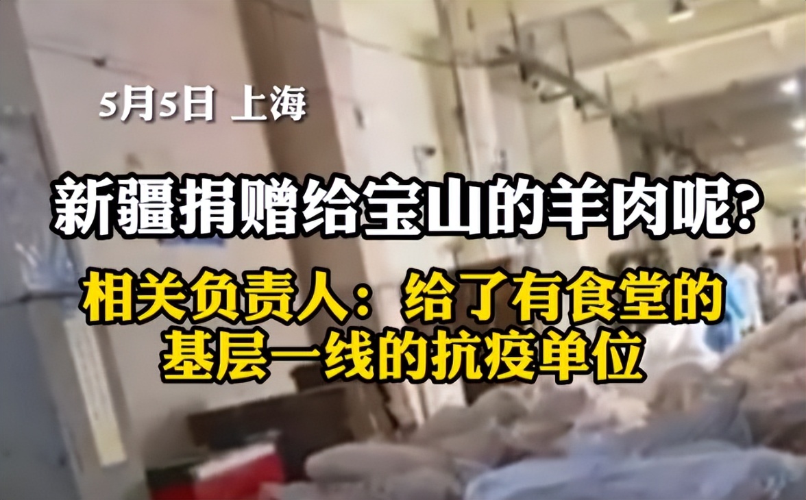 新疆捐给上海的羊肉哪里去了？官方回应：分给一线抗疫单位