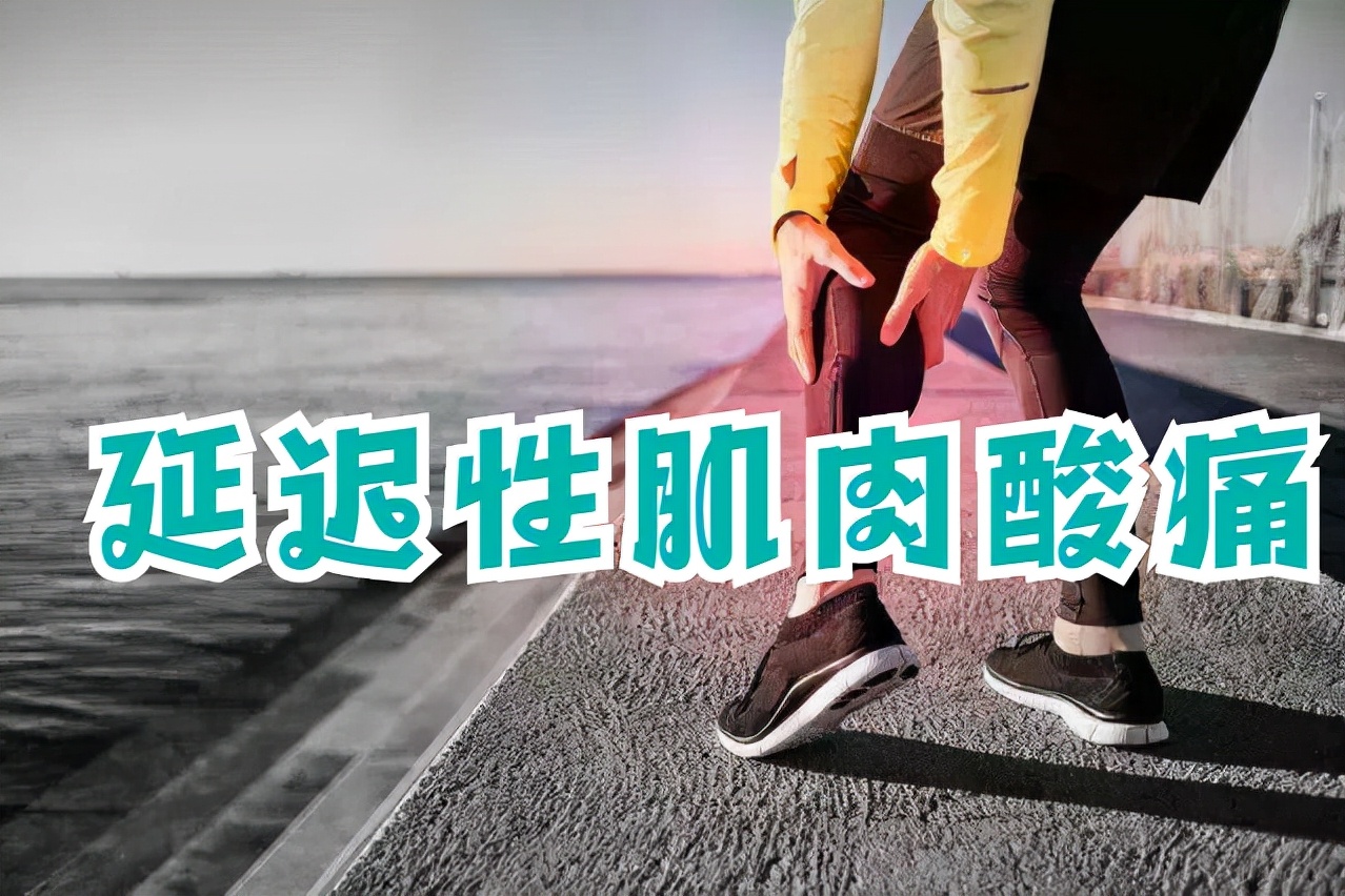 如何降低锻炼之后的肌肉酸痛？这几个方法可以帮到你