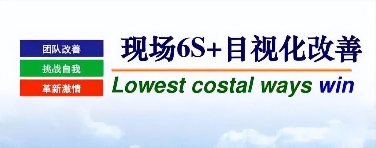 「精益學堂」超全面現場6S+目視化改善（車間必備）