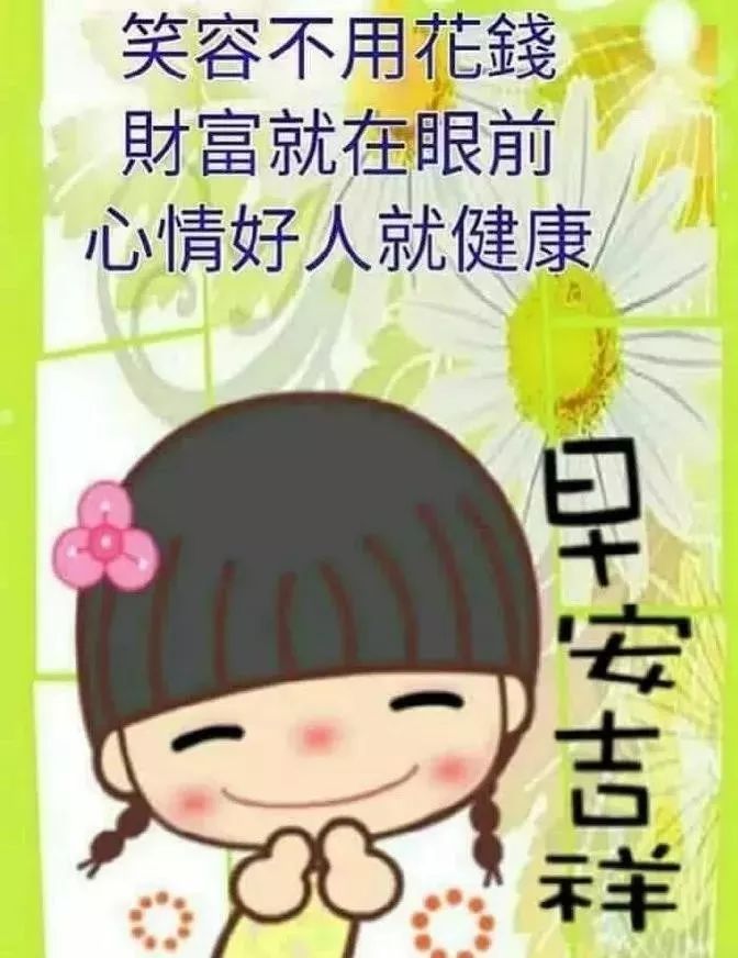 微信早上好问候语，简单生活，平安吉祥，开心自在，天冷加衣图片