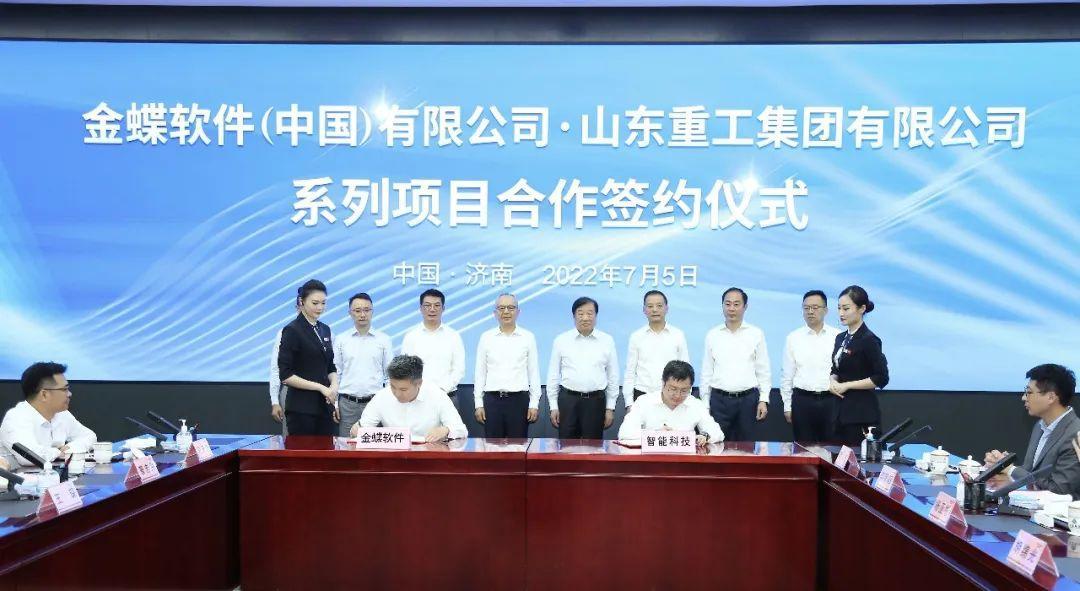 金蝶签约山东重工集团，共建自主可控信息化系统行业标杆
