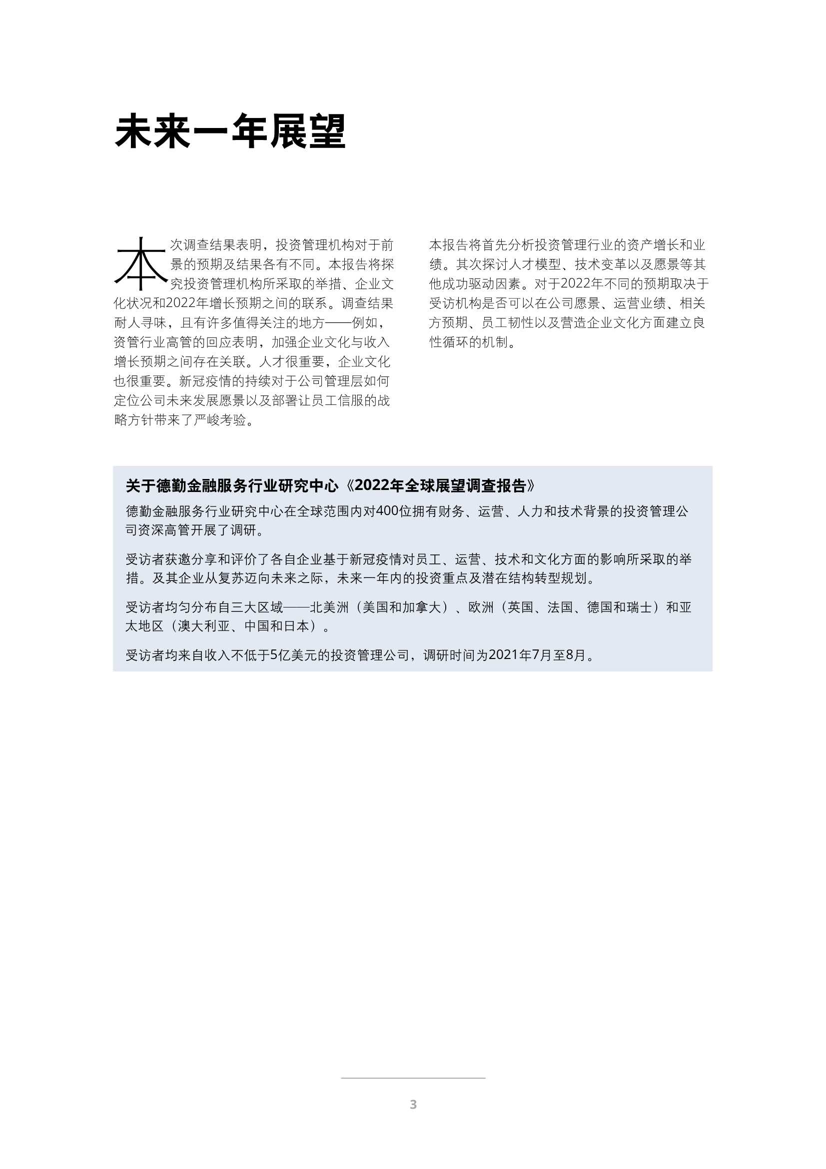 德勤：2022年投资管理行业展望