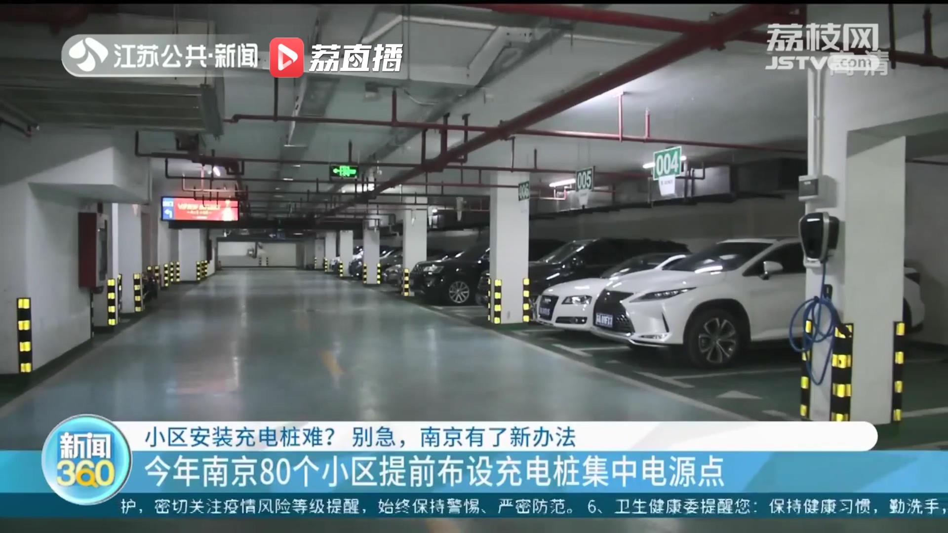 &ldquo;桩等电&rdquo;变&ldquo;电等桩&rdquo;！今年南京80个小区提前布设充电桩集中电源点