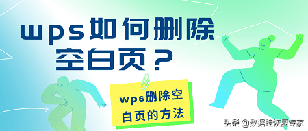 wps 删除空白页(wps如何删除空白页？wps删除空白页的方法)