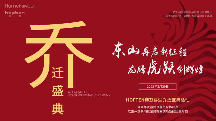 HOFTEN赫芬喜迎乔迁盛典，2022力争多维破圈成长