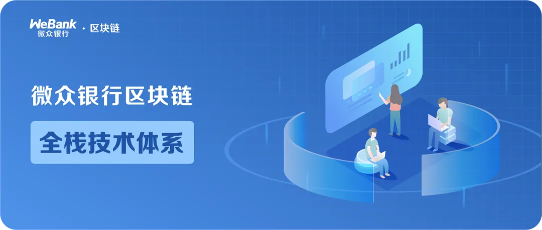 聊聊微众区块链：解密区块链技术深处的隐患