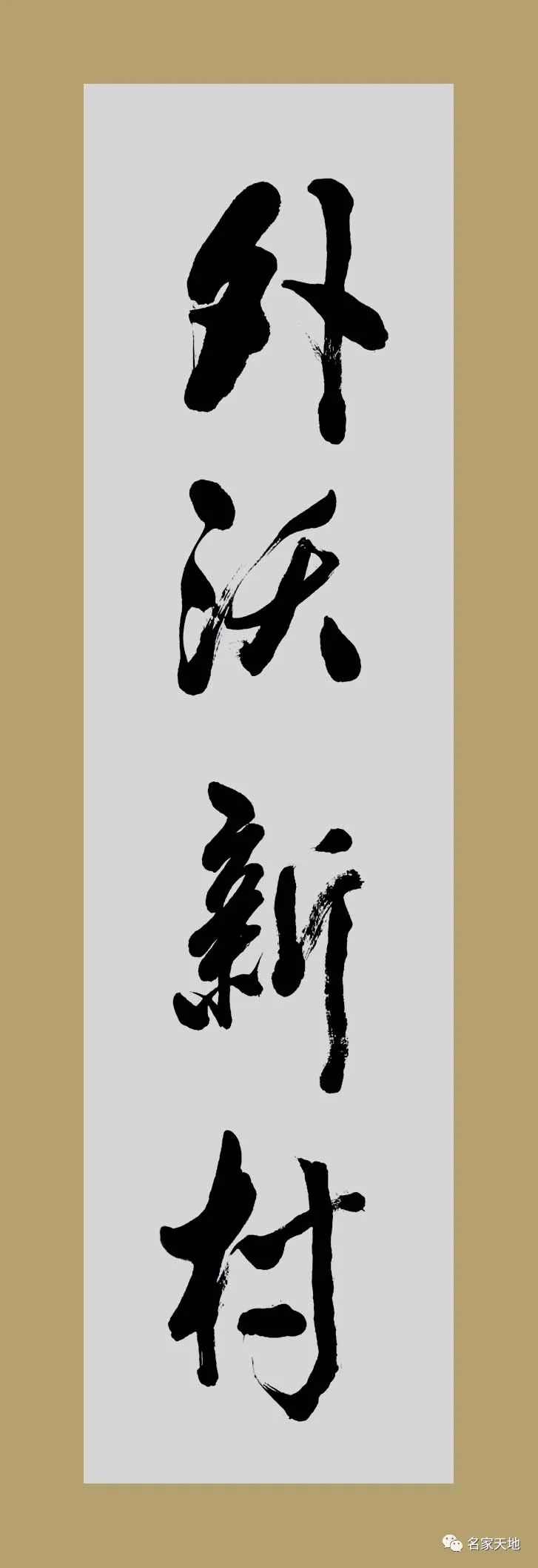 缪建荣︱翰墨百家—中国当代艺术名家系列