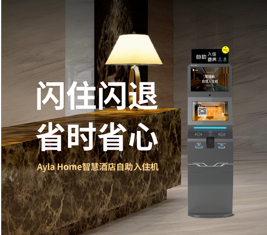Ayla 艾拉物联智慧前台“黑科技”，酒店降本增效“新法宝”
