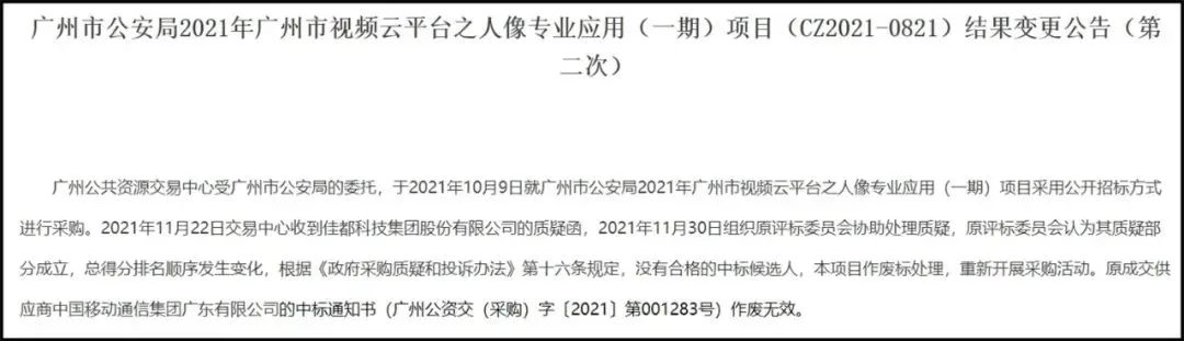 预算1800万的广州公安视频云项目，三企业中标均被废