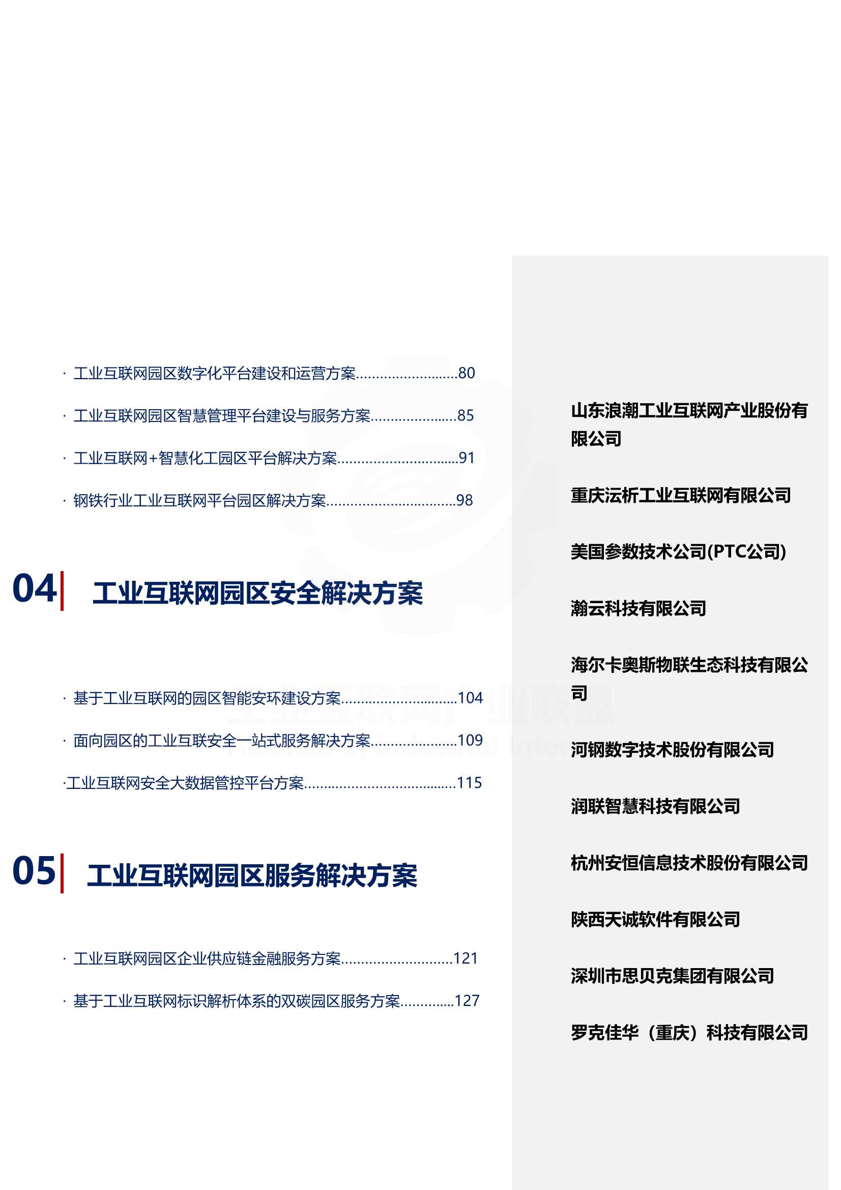 2021年工业互联网园区解决方案集