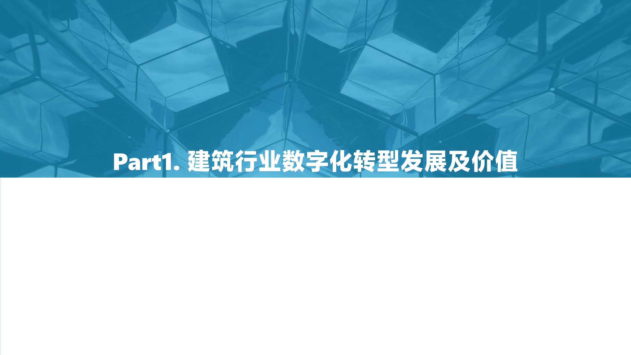 2022中国建筑行业数字化转型研究报告（40页）