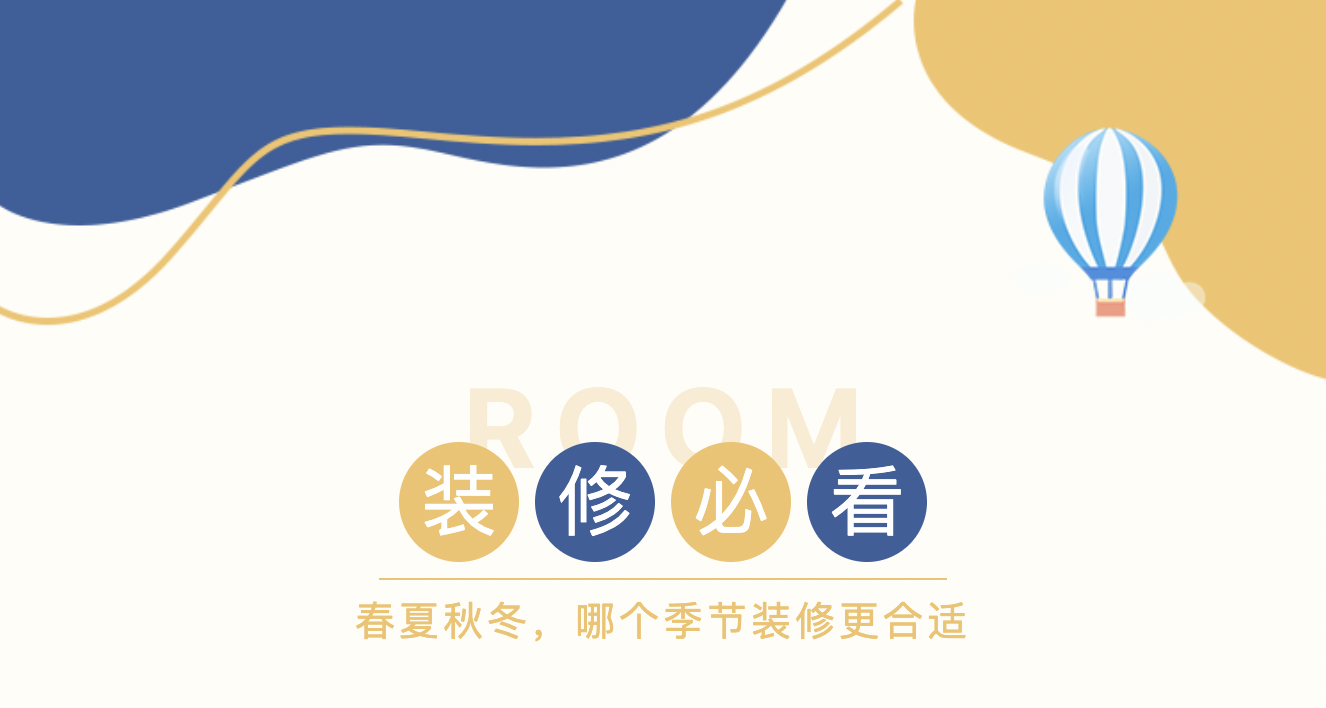 装修最佳月份揭秘：避开旺季省心省钱