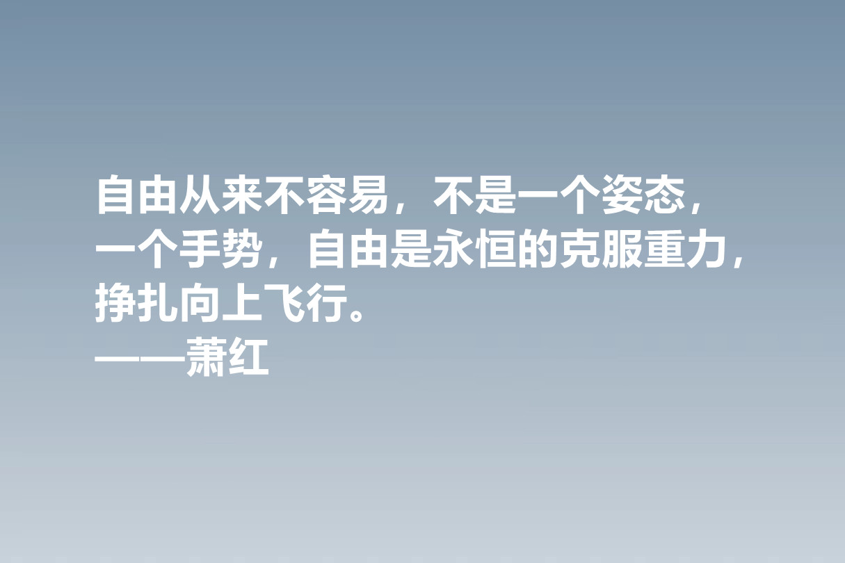 值得被尊敬的女性作家，萧红这十句佳话，情感细腻，暗含人生真谛