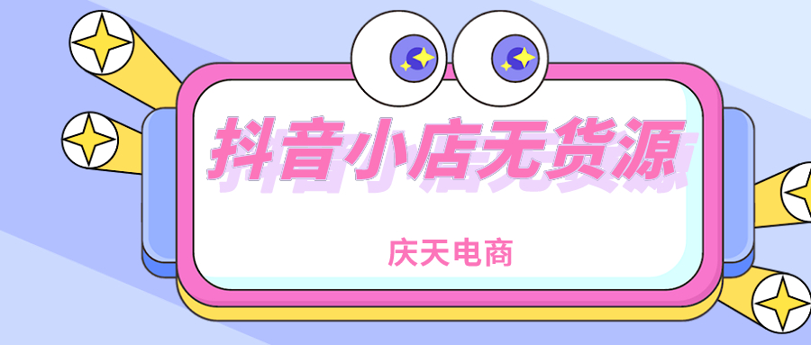 抖音小店无货源，不用咱们直播拍视频，就能出单赚钱的模式