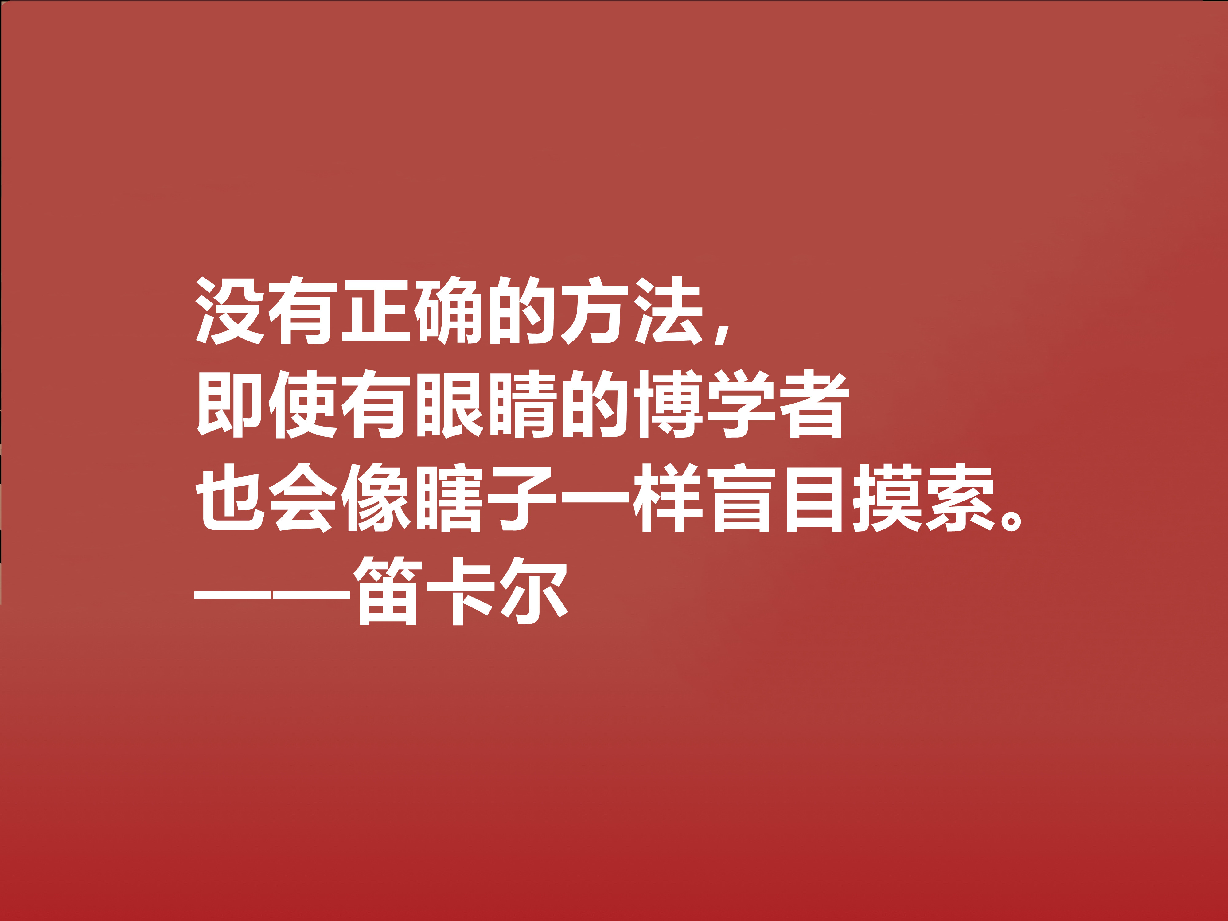 近代哲学之父，深悟笛卡尔十句至理格言，一针见血，读懂深受启发