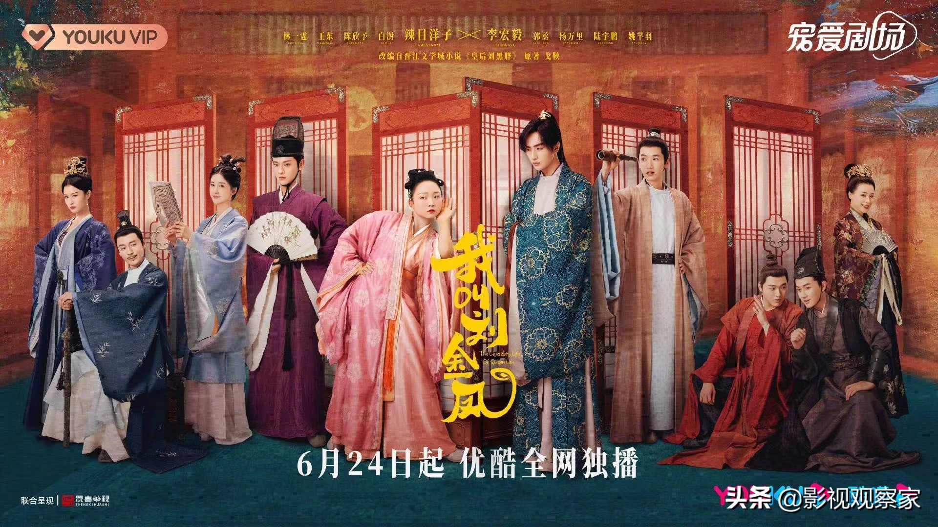 古装爱情轻喜剧《我叫刘金凤》定档6.24 辣目洋子李宏毅互逗闹喜