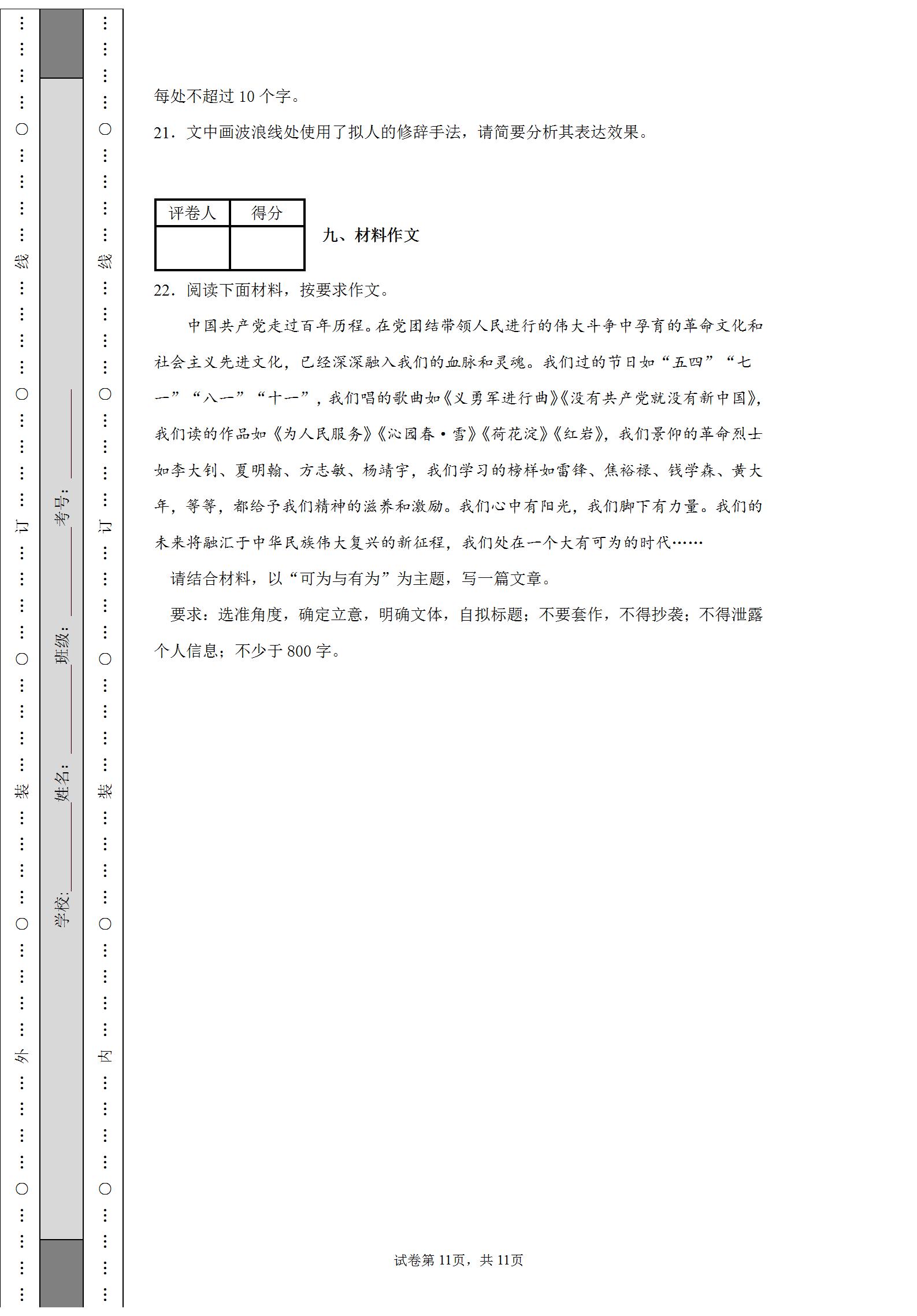 2021年普通高等学校招生全国统一考试语文试题（全国）试卷含答案