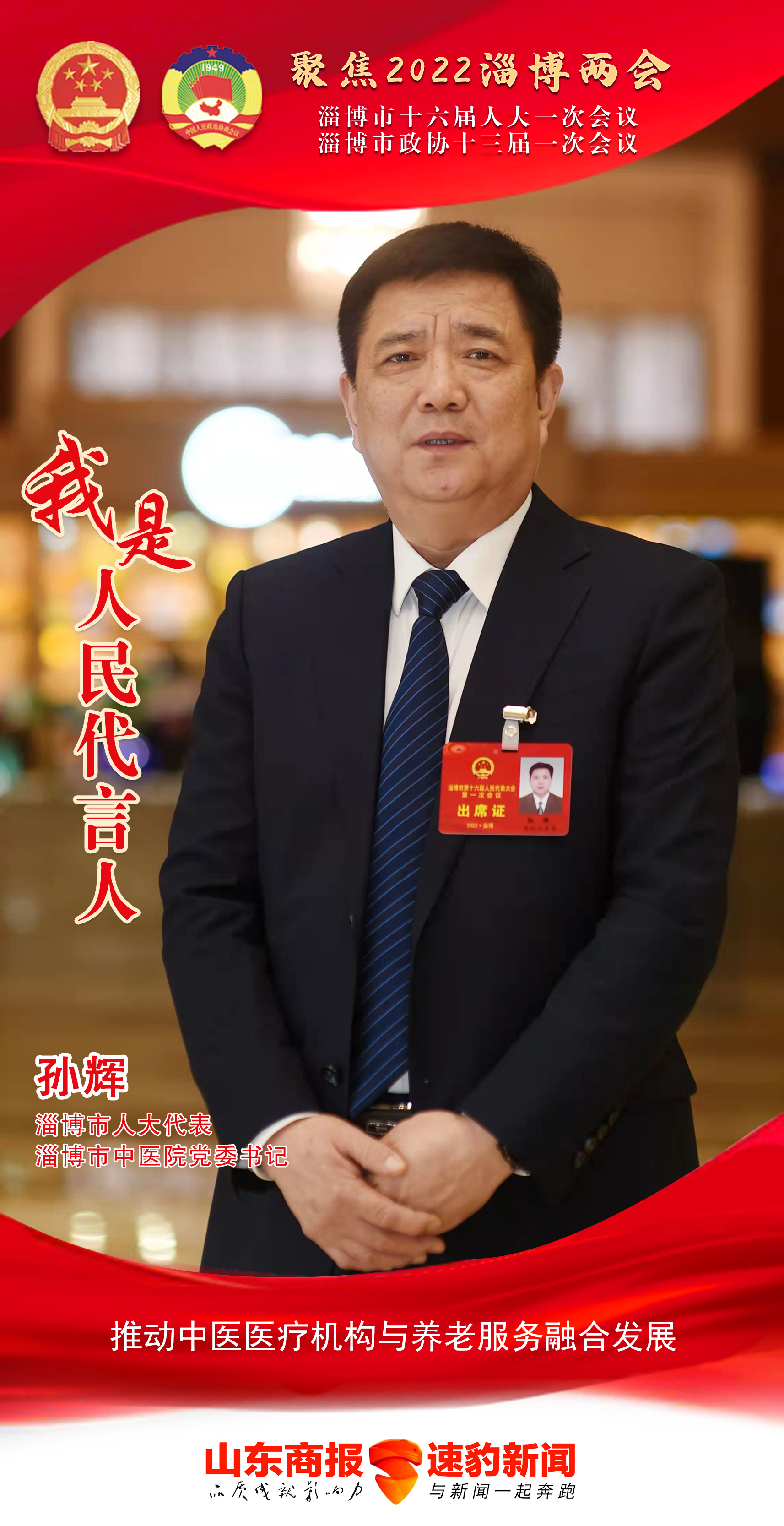 聚焦淄博两会 