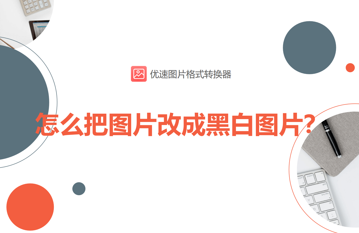 怎么把图片改成黑白图片(怎么把word图片黑白)