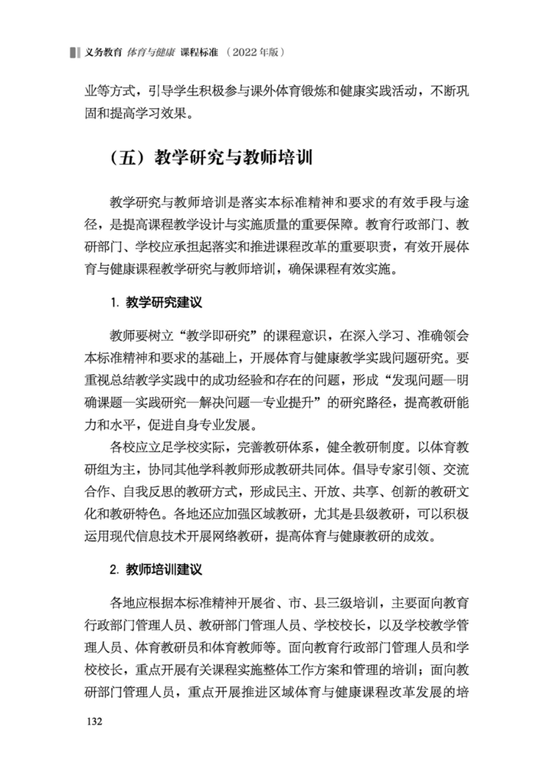 先睹为快！2022年版义务教育体育与健康课程标准