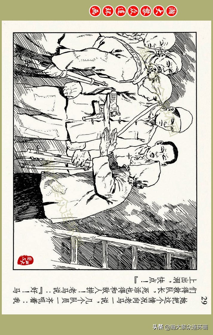 瀚大黎众｜上人美版抗日战争名家精品连环画《一支区小队》罗兴绘