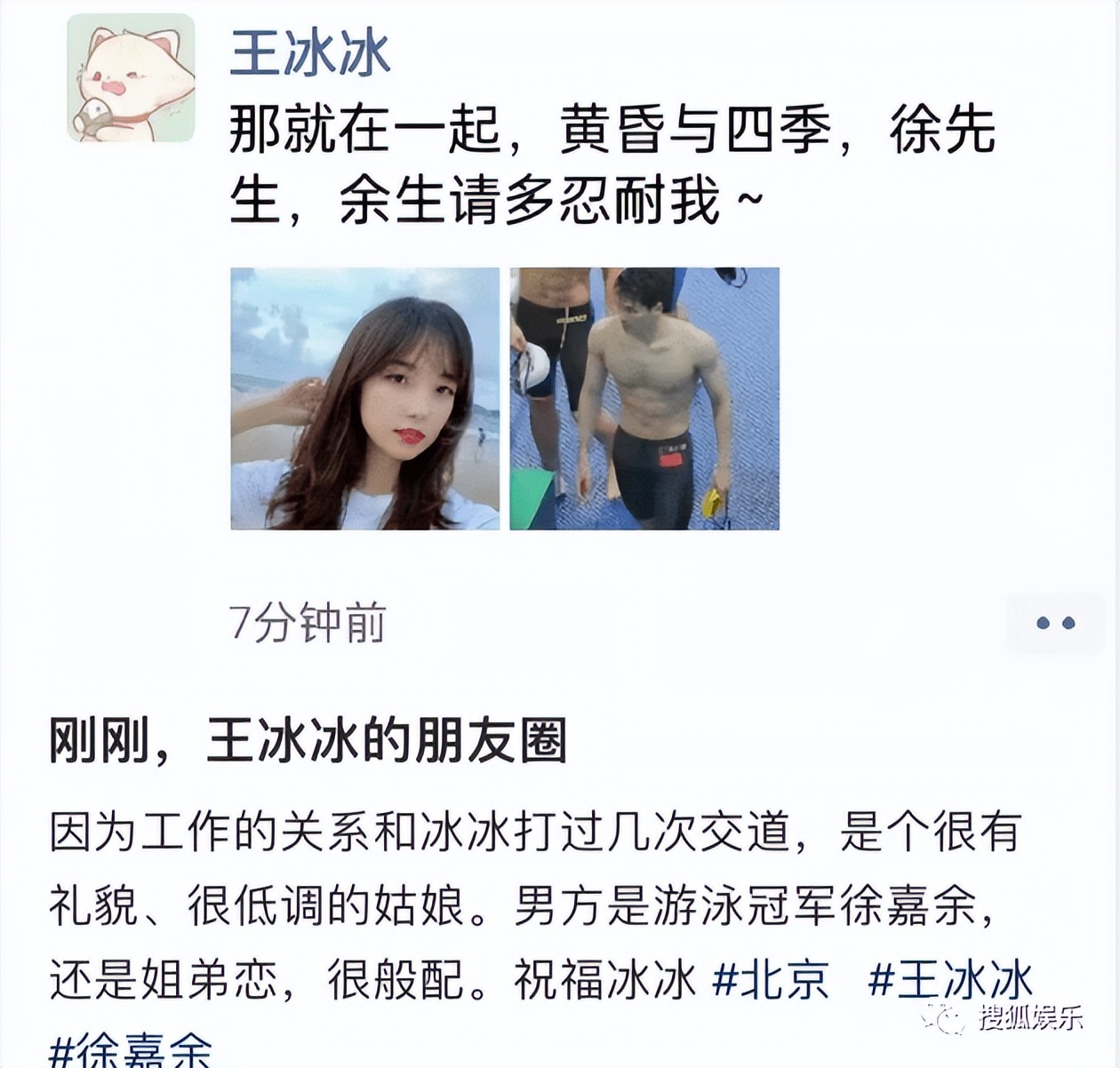 美女记者x世界冠军！王冰冰徐嘉余恋爱了？