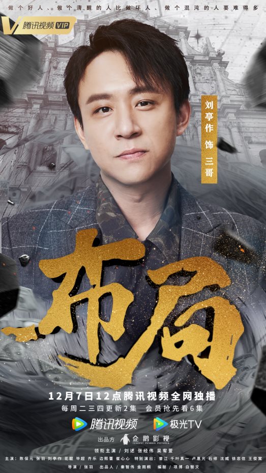 腾讯独播剧《布局》今日开播 角色海报全员登场