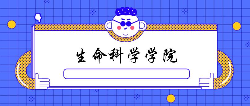 郑州大学2022生命科学学院考研复试指南（含各个专业）
