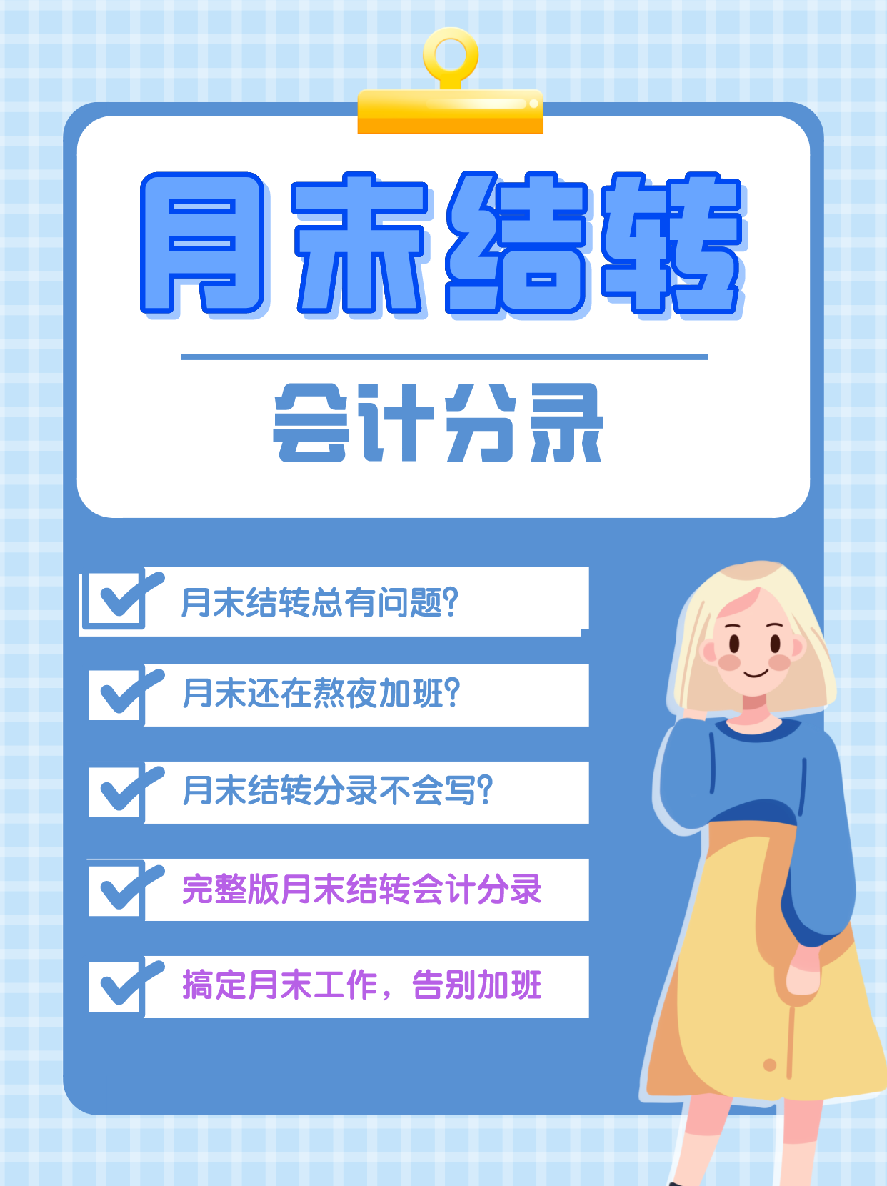 结转本月收入会计分录（会计月末必备）