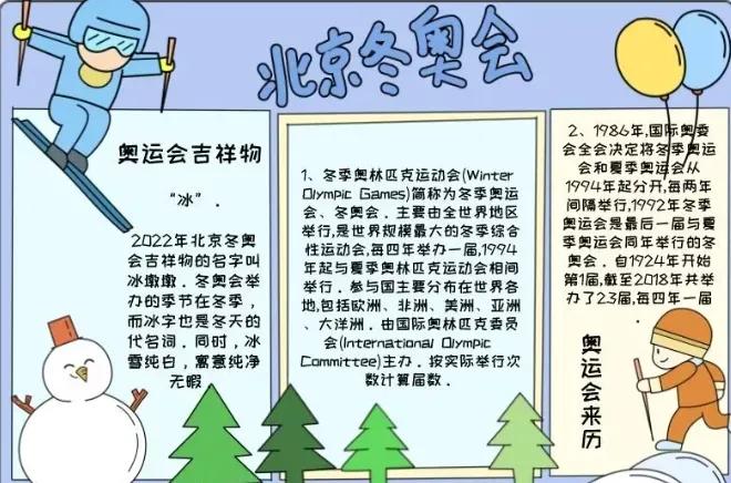 北京奥运会手抄报内容有哪些(简单漂亮的2022北京冬奥会手抄报模板，含文字内容，可收藏备用)