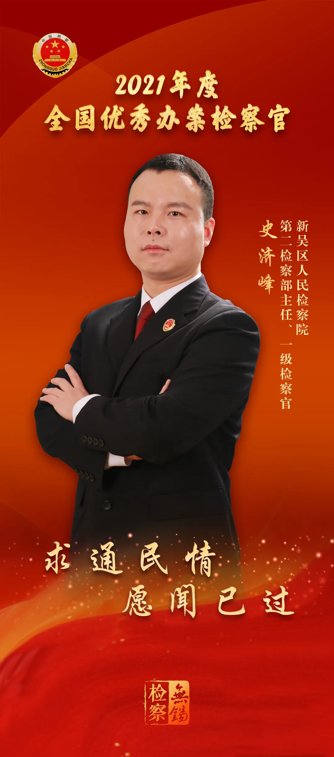 喜报!无锡检察3位检察官获国家级表扬~