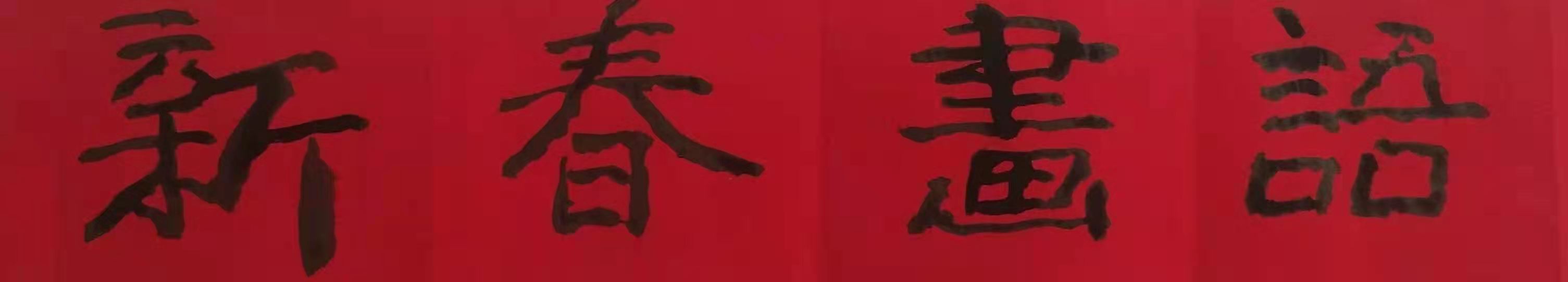 新春话语 作者：成秉羿