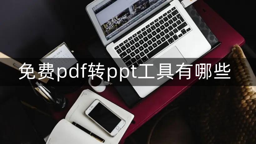 免费pdf转ppt工具有哪些(免费的pdf转换ppt)