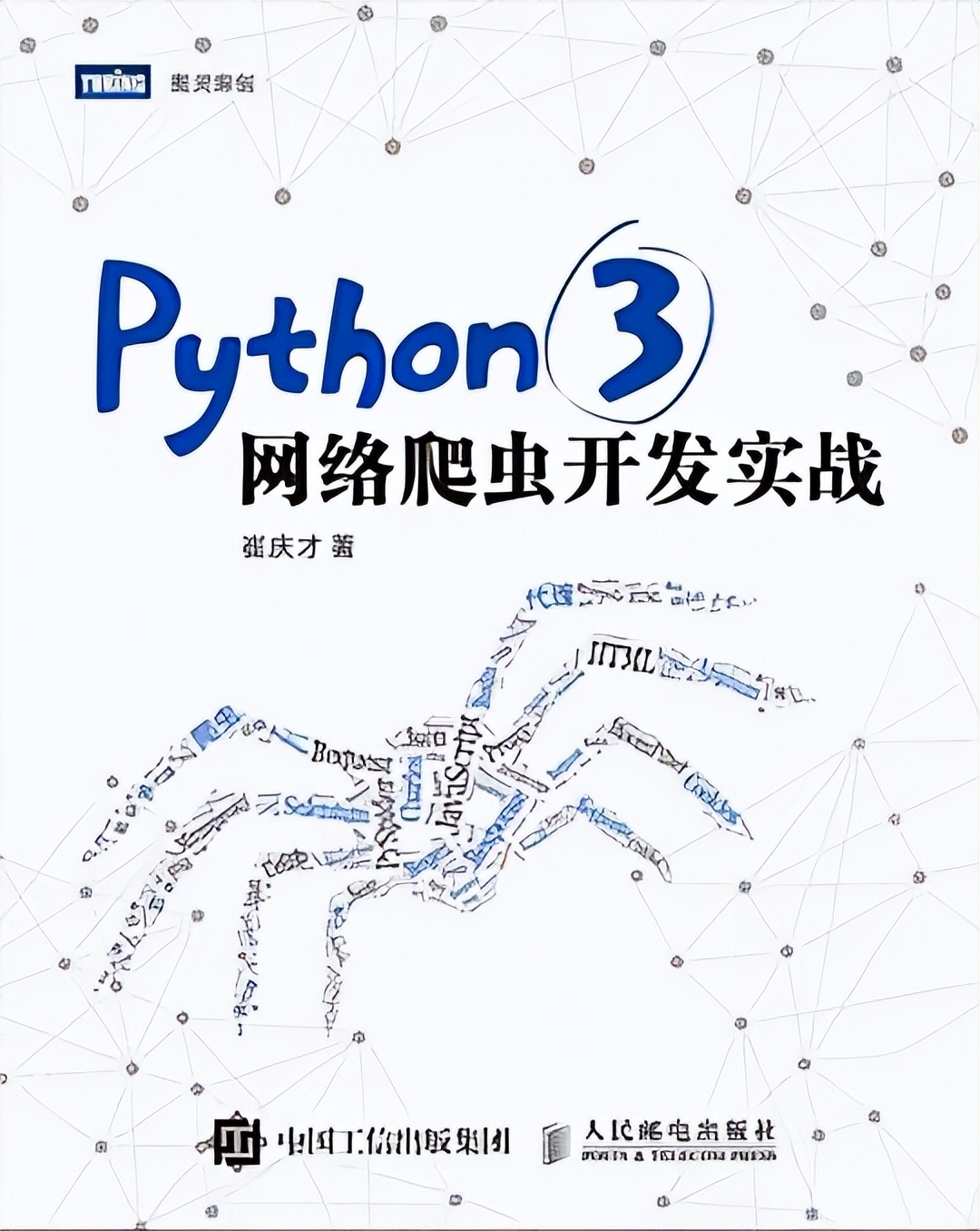 《Python 3网络爬虫开发实战》PDF电子书开放下载，建议收藏