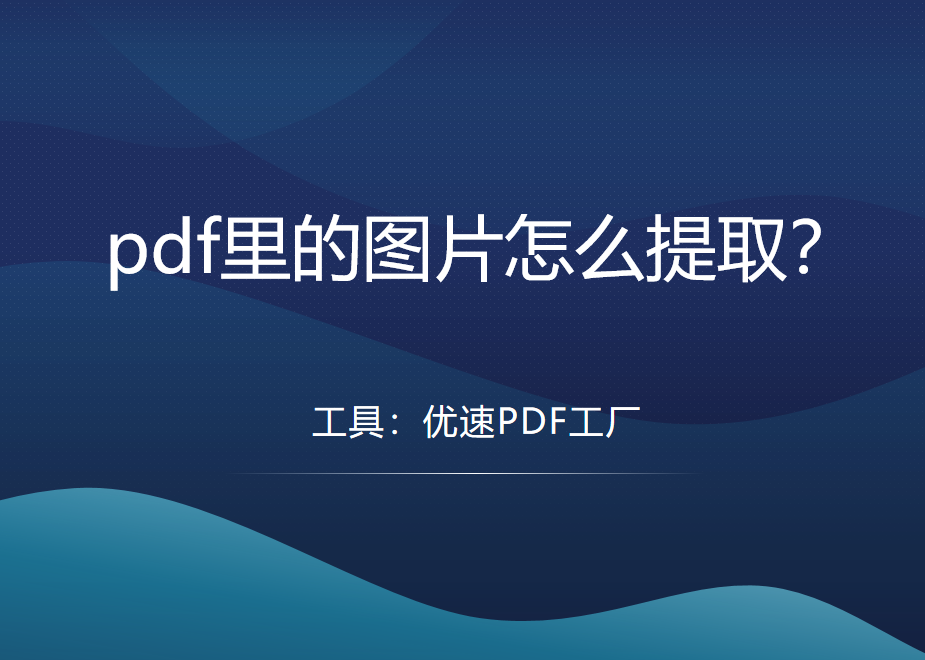 pdf里的图片怎么提取？