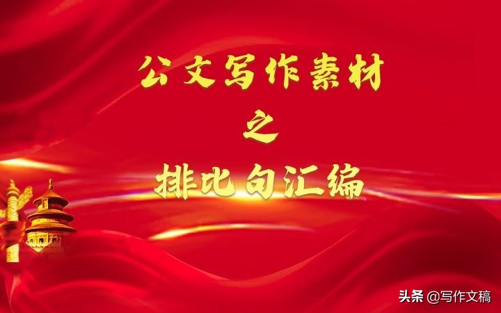 生命的精彩：排比句的力量在公文写作中展现无遗