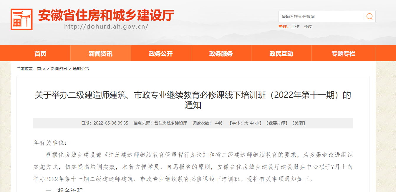 关于举办二级建造师建筑、市政专业继续教育必修课线下培训班通知