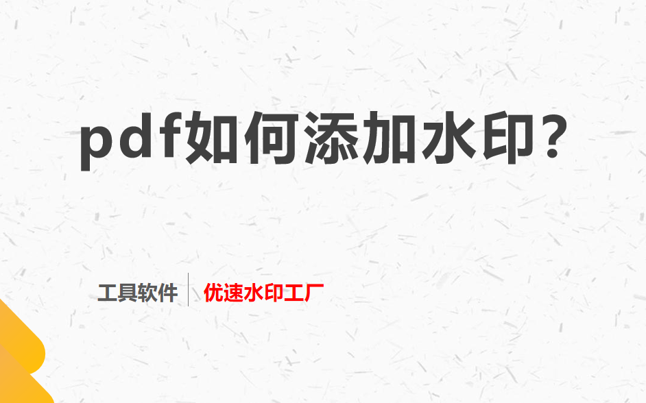 pdf如何添加水印？推荐三个很好用的工具