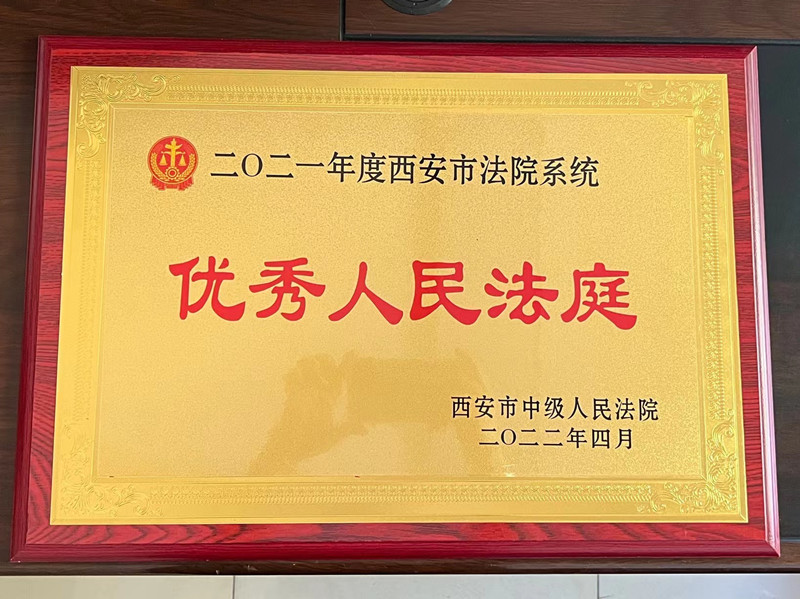 喜报！西安临潼法院荣获市法院多项表彰