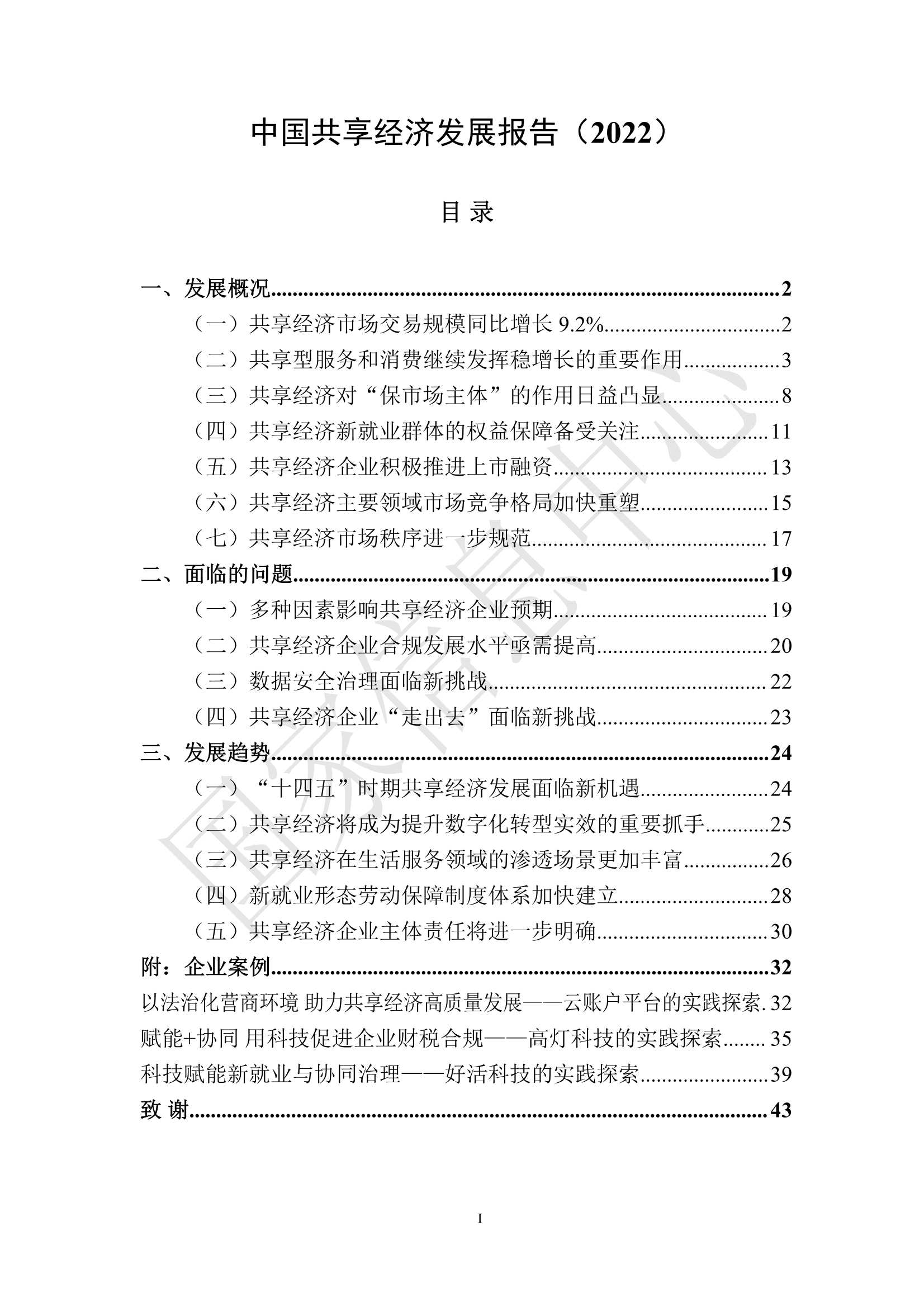 2022年中国共享经济发展报告（45页）