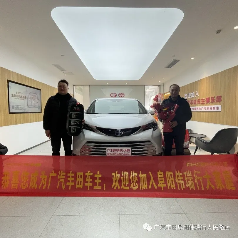 廣汽豐田阜陽偉瑞行正式營業(yè)了，歡迎您蒞臨品鑒