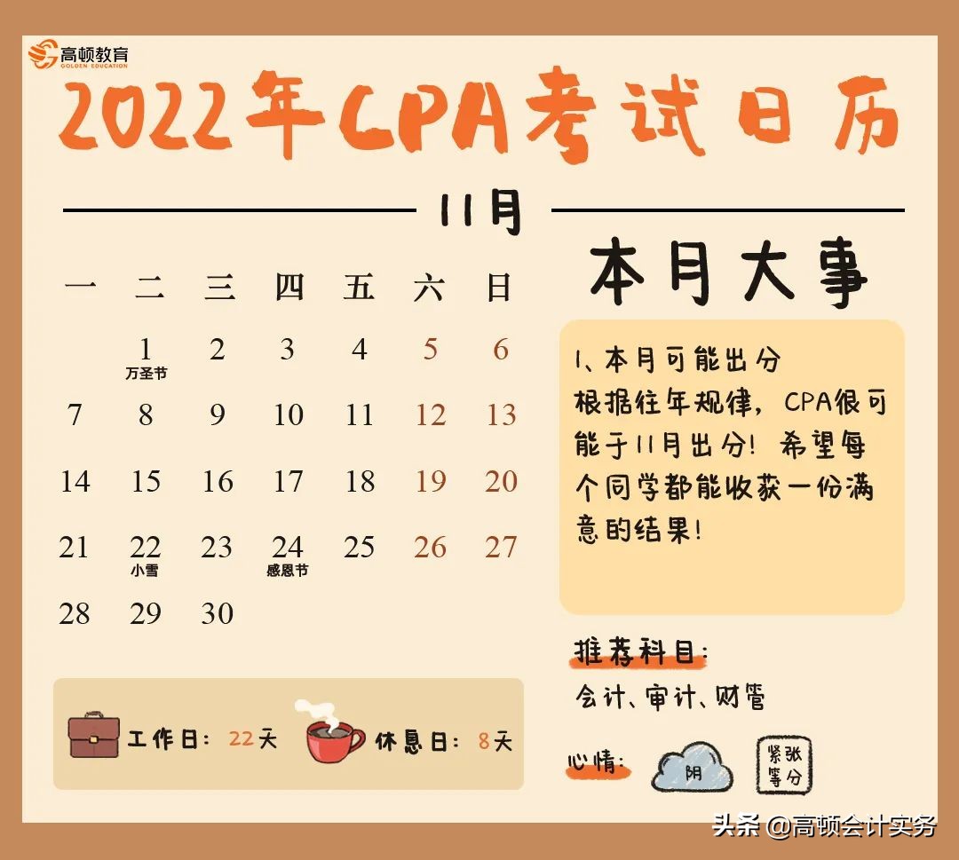 每月“CPA大事件”，2022年CPA考试全年时间表出炉啦，赶紧收藏吧
