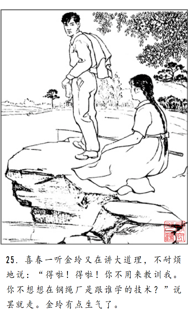 连环画《金玲和喜春》罗枫 绘