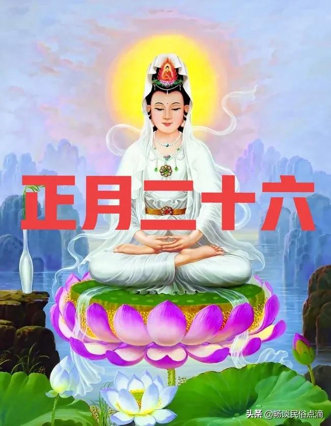 观音开库(正月二十六,观音开库日!有哪些传统习俗?开库借财,财源广进)