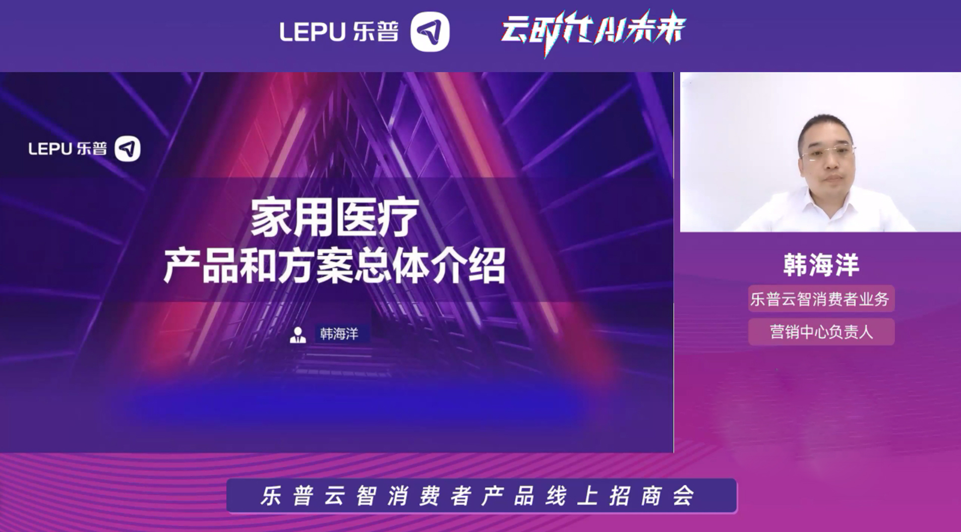 云时代，AI未来｜乐普云智消费者产品线上招商会精彩落幕