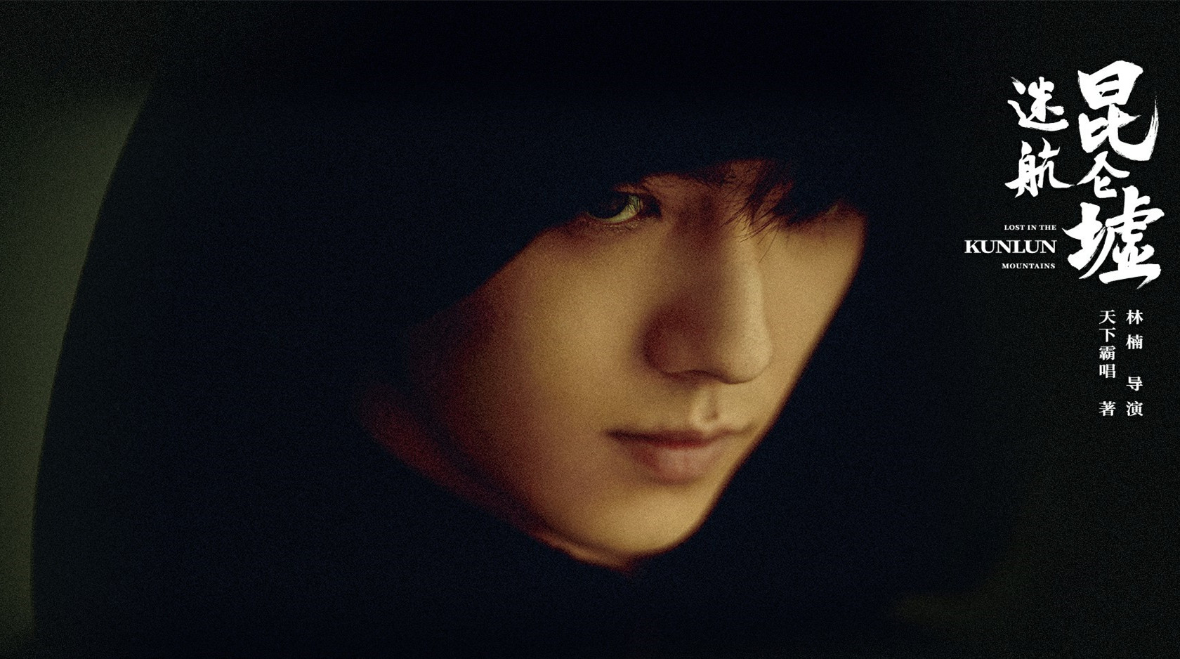 36集《迷航昆仑墟》首播将至，演员阵容雄厚，6大配角可期待